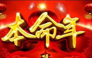 本命年：命运的“槛儿年”