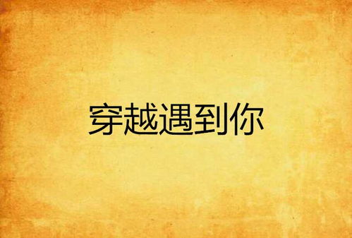 当爱情遭遇算命，穿越后我是不是能靠算命风生水起？