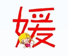 媛字取名为何凶吉难定？带媛字的抖音昵称如何改写为疑问？