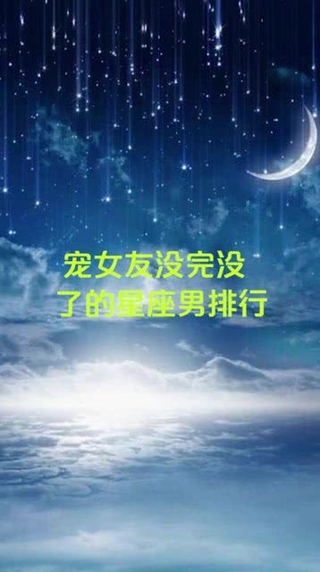 宠女友星座排行榜
