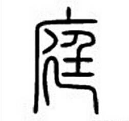 庭字取名通常被认为是吉字，因为它与家庭、安宁有关。繁体改写为：这个庭字繁体怎么写呢？