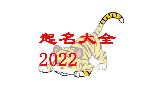 2022虎年最旺带木男孩名字较大全，属虎男孩取名有何较深层含义呃？（别问我为哪些这么写！）