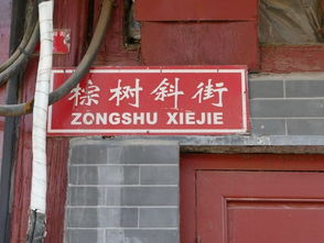 八较大胡 同：花街柳 巷