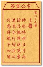 王大仙灵签第67签解签是什么意思？