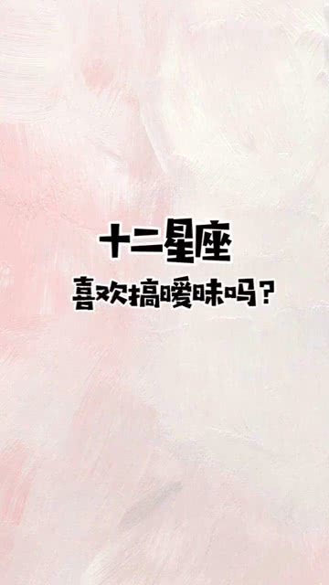 哪些星座喜欢暧昧却容易招惹桃花债呢？