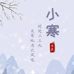 “小寒时节，寒意渐浓，传统习俗暖人心”