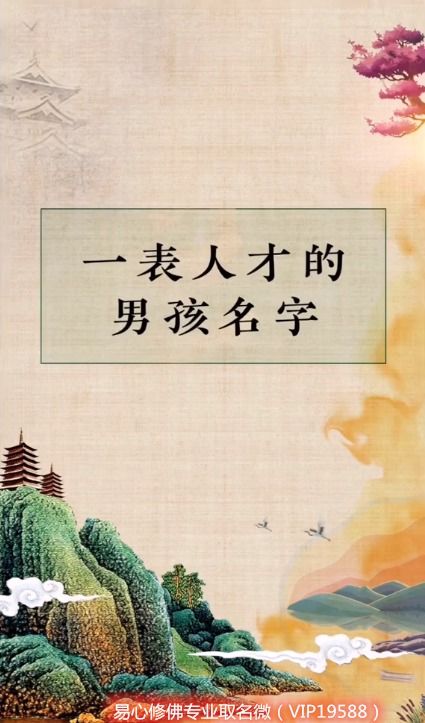 如何为阳城男宝宝起名，既传承古韵又彰显个性呢？