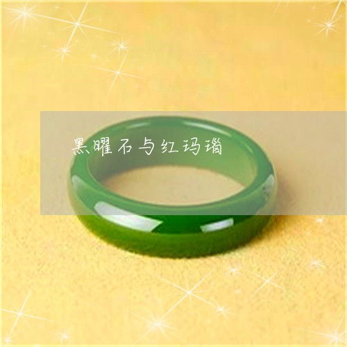 黑曜石和红玛瑙的寓意,红玛瑙和黑曜石可yi一起戴吗