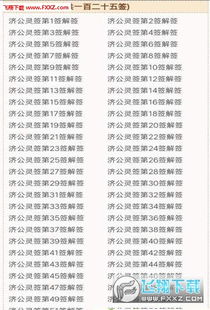 济公灵签七十四签全部图片都有吗？