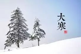 大寒：冬至后Zui冷时祭灶扫尘迎新年