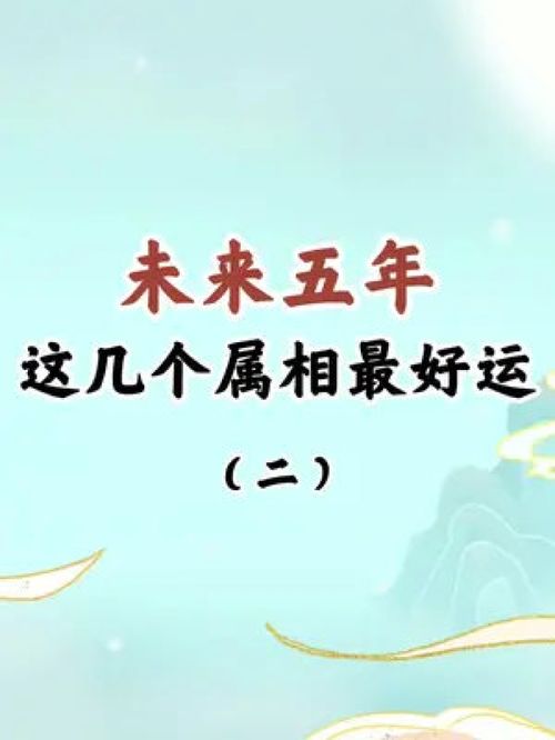 8天后四大生肖感情运势如何，嫩否迎来锦绣前程，生活兴旺？