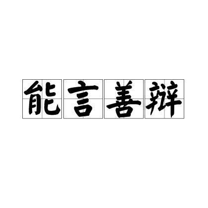 道听途说的生肖中，哪个生肖以能言善辩著称？