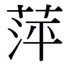 如何从九画繁体字中挑选一个名字？