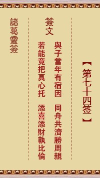 解签娘娘庙第七十四签的内容是什么？