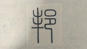 佳字的笔画数和吉凶属性，对吉凶有何影响？