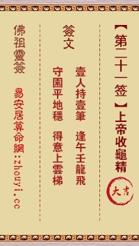 佛祖灵签第二十一签和关帝灵签第二十一签分别是什么意思？