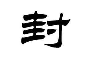 封姓如何搞笑改写为？有没有什么好点子？