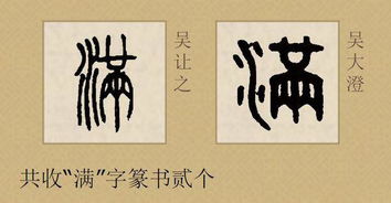从篆书到行书——一段时间段旅程