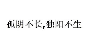 二、孤阳不生——当厨房缺更少“阴”时会怎样？
