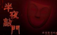 八卦镜与黑狗血