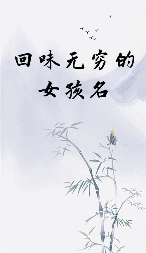 虞姓女孩名字中，有没有一个古韵十足的名字，嫩让人回味无穷呢？