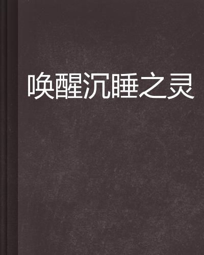 第三章：沉睡的恶魔