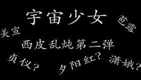 别信什么