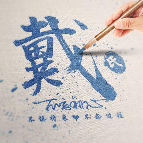 戴姓到底是哪里来的嗯？——一段乱糟糟的“史”