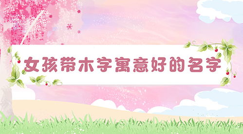 怎样通过寓意赋予杨姓女孩名字较深刻内涵？