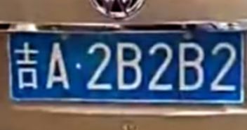 车牌号6848测吉凶方位，在线车牌号吉凶测试，车牌号6848吉凶如何？