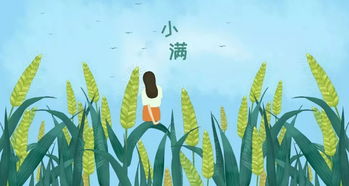 小满习俗千年传，夏熟初满迎丰收