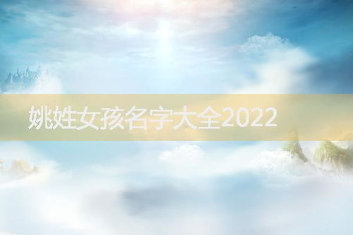 姚姓女孩取什么有寓意的名字好呢？