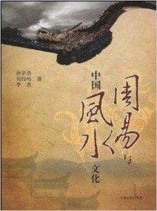 风水与文化