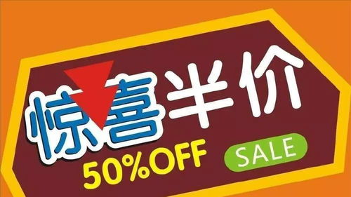 这次半价优惠是咋回事？