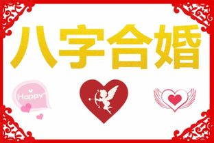八字合婚年柱天合地合如何影响婚姻关系？