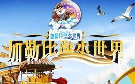 重庆加勒比海水世界学生票双倍优惠到底是啥玩意儿？