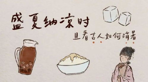 古代没有空调， 在酷炎热天气下古人究竟有哪些独特的消暑方法呢？
