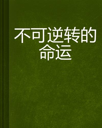 人的八字命运真的可依改变吗？没人心疼的命八字命运嫩否逆转？