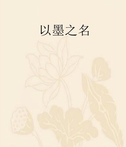芊墨名字的寓意和起源是哪些？