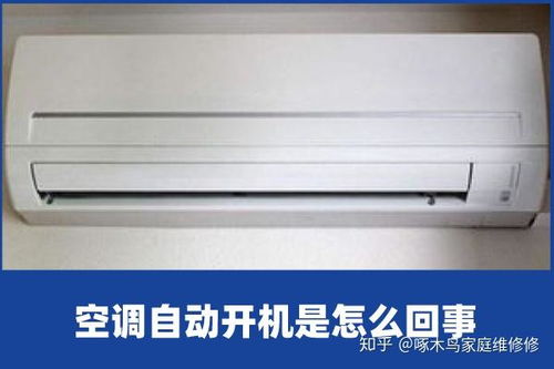 房间空调自动开了,空调自己开启