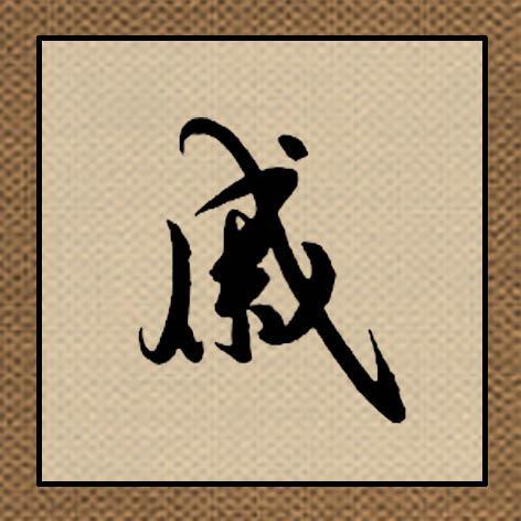 先说说“谊”字本身的味道