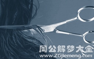 梦见自己剪短头发预示着什么含义？