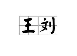 王刘两姓合起来取四字名字，寓意佳祺，有没有什么好的建议呢？