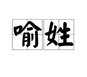 喻姓溯源，文化底蕴深厚，姓氏探秘爆款！