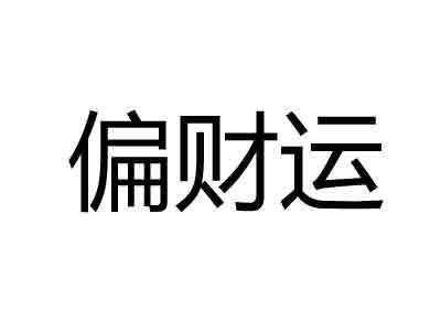 八字全偏财，八字无偏财，这样的八字好不好呢？