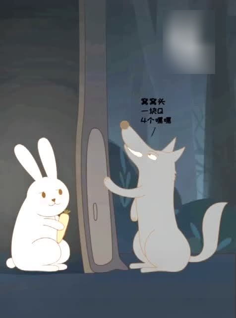 小白兔躲进洞，大灰狼敲门笑，难道它不知道洞里的小白兔在等待吗？
