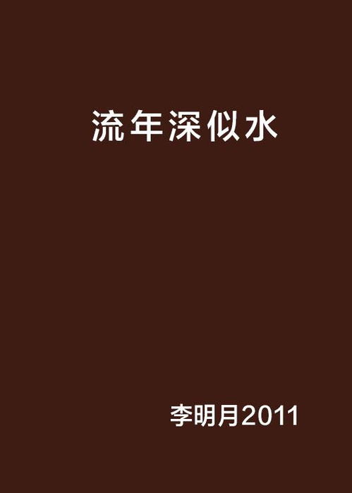 似水流年指的是哪个生肖，其生肖流年似水的含义是什么？