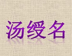 三、写作技巧——怎样让你的姓名成为SEO杀手？