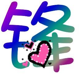 锋字取名，峰字最吉利的名字有哪些？有没有推荐的？