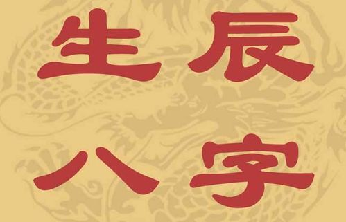 八字那啥…（尽量绕开专业术语）
